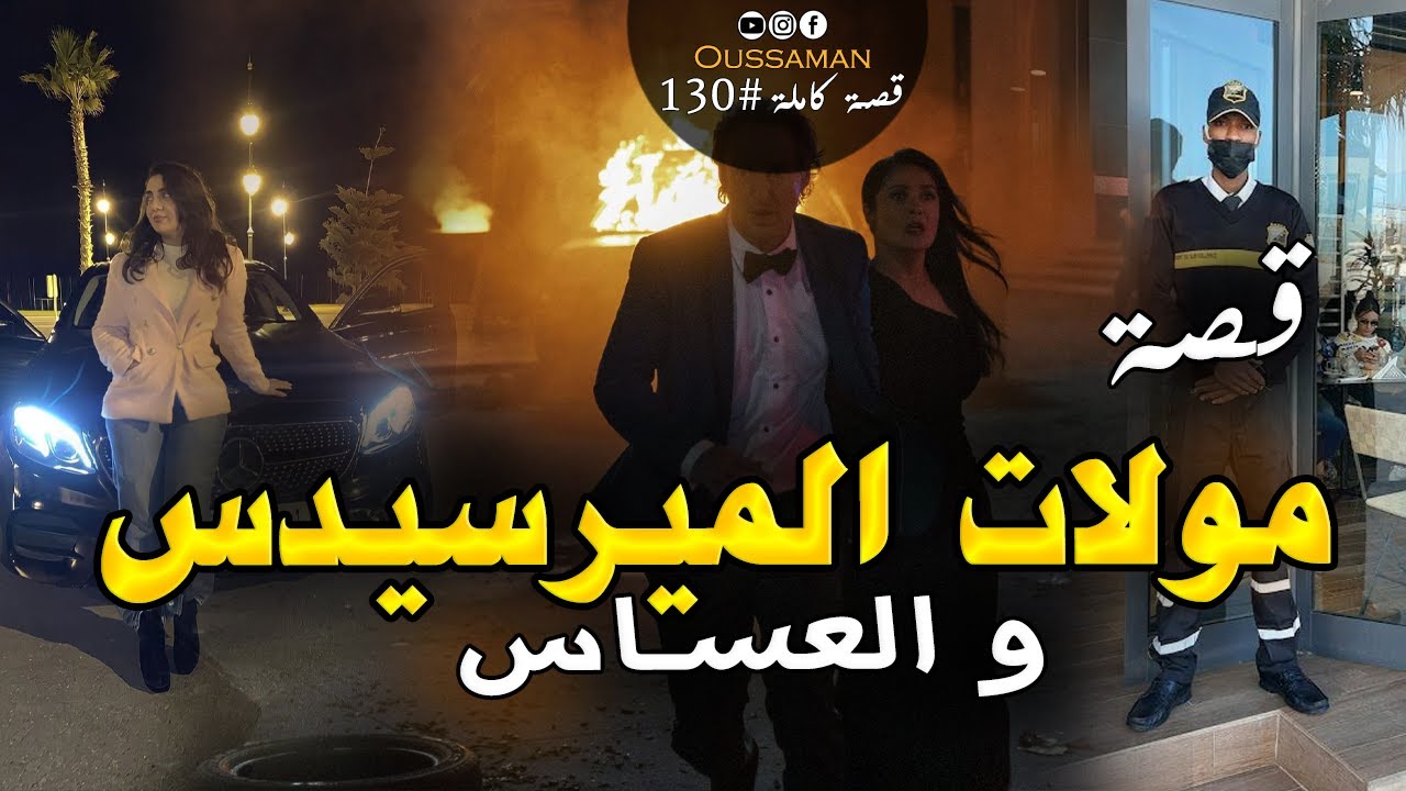 مولات الميرسيدس و العساس | قصة كاملة بالدارجة