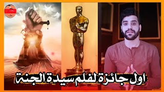 عاجل : فلم سيدة الجنة يحصل على اول جائزة