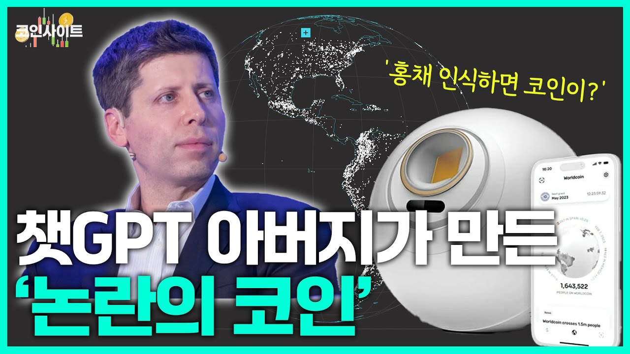 [코인사이트] 샘 알트만과 월드코인의 개인정보 이슈, 블록체인 시장의 뜨거운 감자