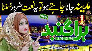 Hara Gumbad Jo Dekhoge Zamana Bhul Jaaoge | New Heart Touching Naat 2023 | Minahil Azeem | New Naat