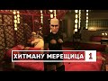 HITMAN: Контракты - СПИДРАН ОБЗОР (ЧАСТЬ 1)