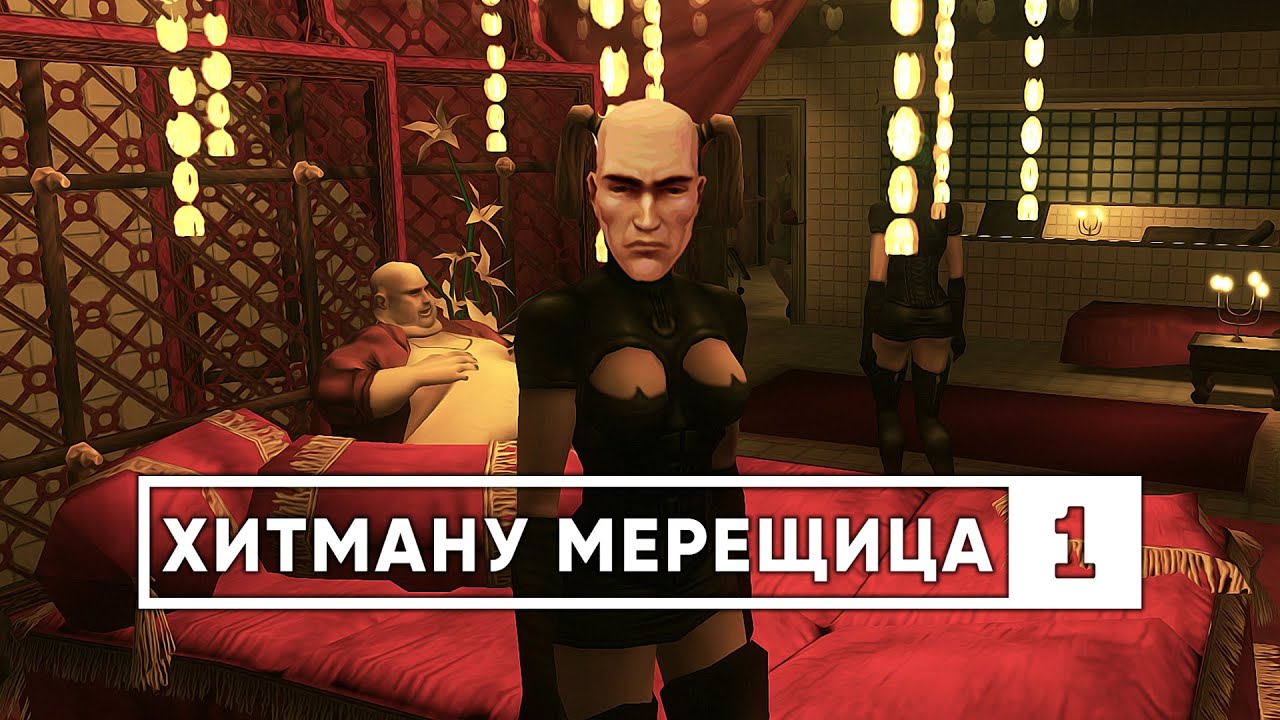 HITMAN: Контракты - СПИДРАН ОБЗОР (ЧАСТЬ 1) - YouTube