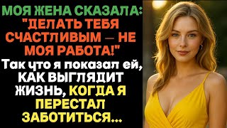 видео: Жена сказала: «Делать тебя счастливым не моя работа». Тогда я показал ей, как ошибалась. Измена жены картинка: Жена сказала: «Делать тебя счастливым не моя работа». Тогда я показал ей, как ошибалась. Измена жены