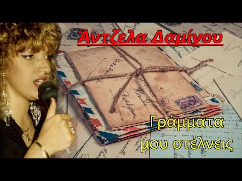 Γράμματα μου στέλνεις