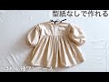 【型紙不要】ぽわん袖ワンピースの作り方 How to make a child’s long sleeve dress Baby&kids 型紙なし 子供 長袖 リボン 無料