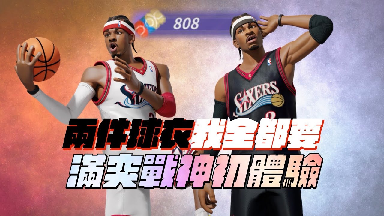 【全明星街球派對】共計812抽抽爆專屬球衣！兩件都換有夠盤！滿突戰神初體驗太爽啦！【CH/EN Subtitles】