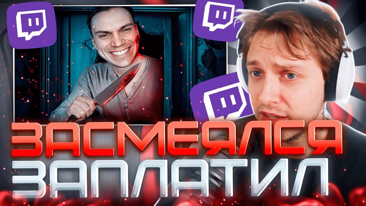 СТИНТ УСТРОИЛ СЕБЕ ЧЕЛЕНЖ ЗАСМЕЯЛСЯ ЗАПЛАТИЛ