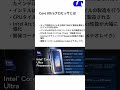 ノートPCのCore Ultraとインテル第14世代CPUの違いについて解説します