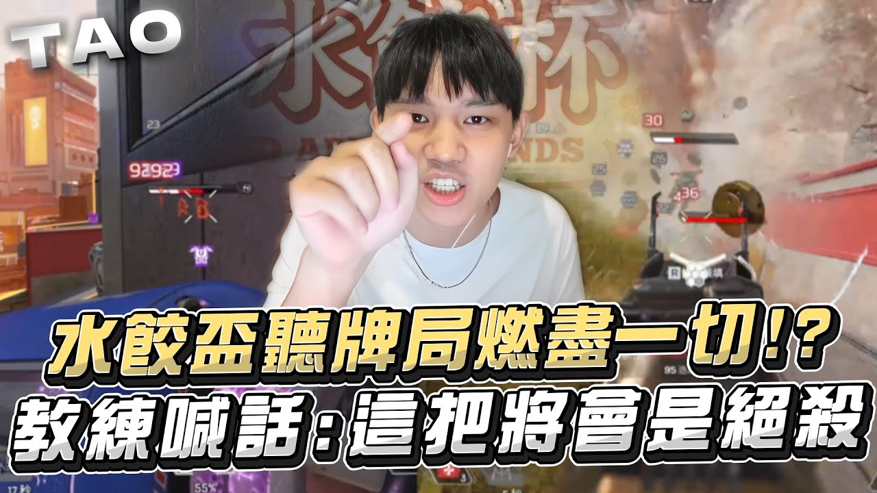 【國濤】盡力局! 水餃盃聽牌燃盡一切! 濤教練自信喊話:這把將會是絕殺 | APEX英雄