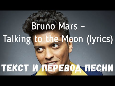 Bruno Mars - Talking to the Moon (lyrics текст и перевод песни)