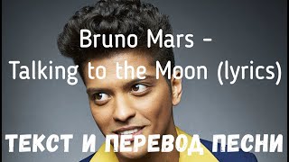 Bruno Mars - Talking to the Moon (lyrics текст и перевод песни)