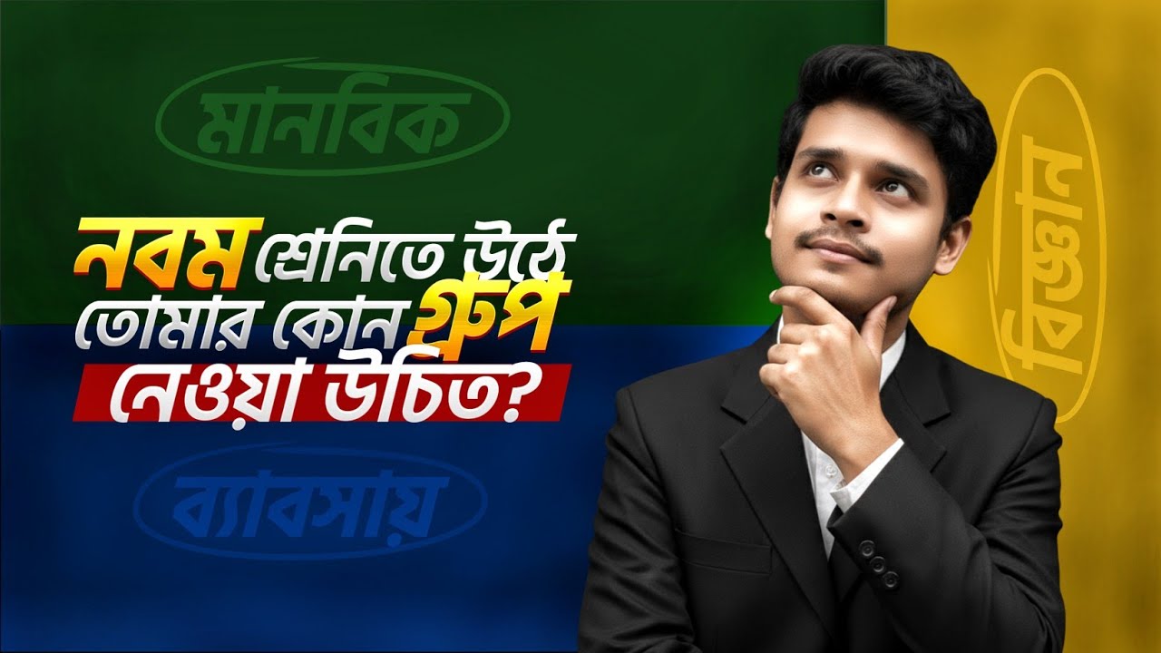 Class-8 থেকে ক্লাস-9 এ উঠে গ্রুপ নিতে ভুল করলে তোমাদের পস্তাতে হবে || Rifat Academy