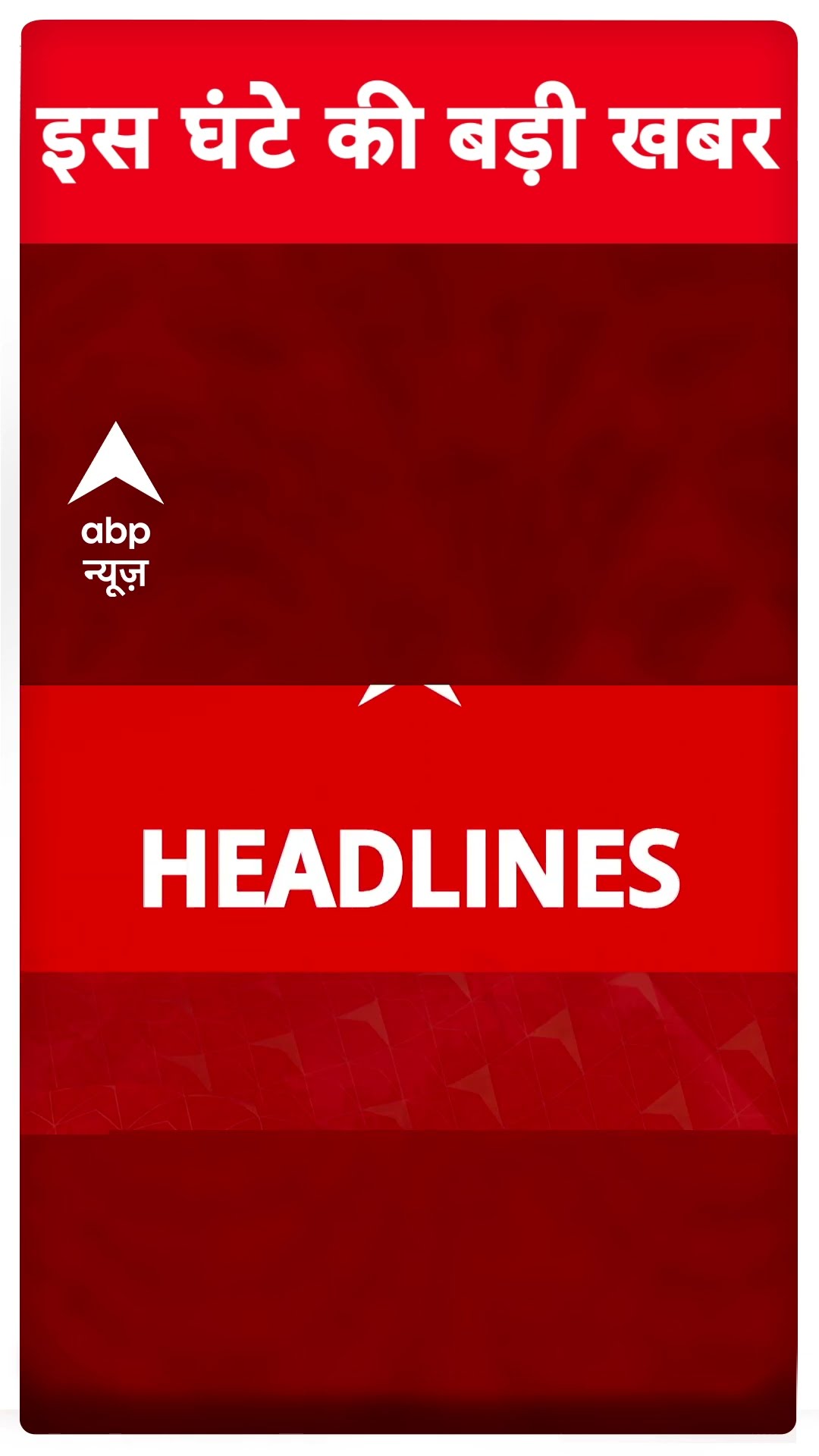 Top Headlines : इस घंटे की बड़ी खबरें | Maharashtra Cabinet | Devendra Fadnavis | BJP | #shorts