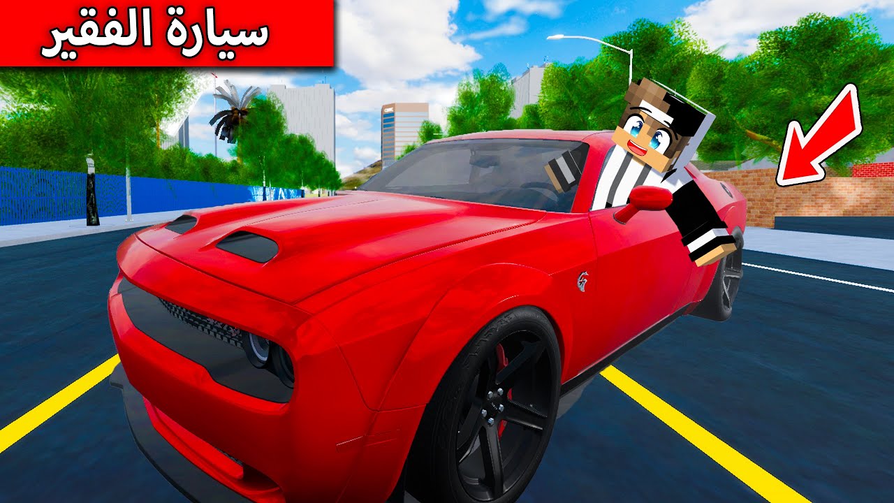 #فلم_ماين_كرافت : سيارة الغني وسيارة الفقير !