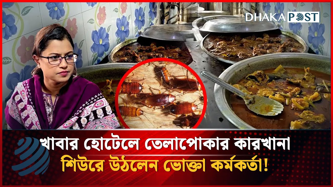 খাবার হোটেলে তেলাপোকার কারখানা দেখে শিউরে উঠলেন ভোক্তা কর্মকর্তা | Vokta odhikar | Dhaka Post