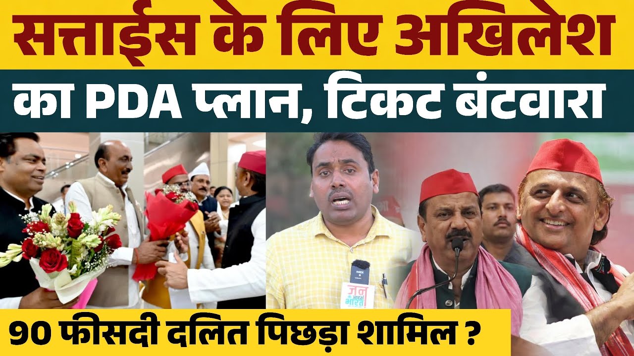 सत्ताईस के लिए अखिलेश यादव का PDA प्लान, टिकट बंटवारा में 90 फीसदी दलित पिछड़ा शामिल ?