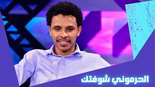 Video thumbnail of "أحمد فتح الله - الحرموني شوفتك - أغاني سودانية 2019"