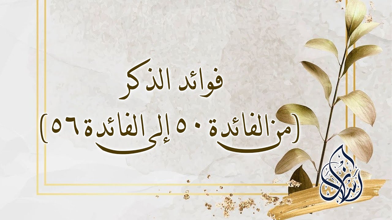 من الفائدة الخمسين إلى الفائدة السادسة والخمسين | الشيخ محمد بن سعيد رسلان | بجودة عالية [HD]