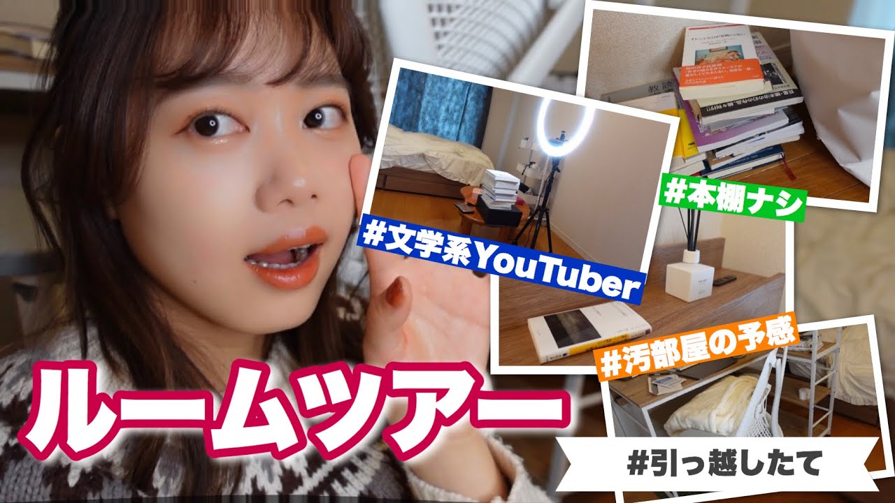 新卒1年目/文学系YouTuberのルームツアーもどき👏【雑然】