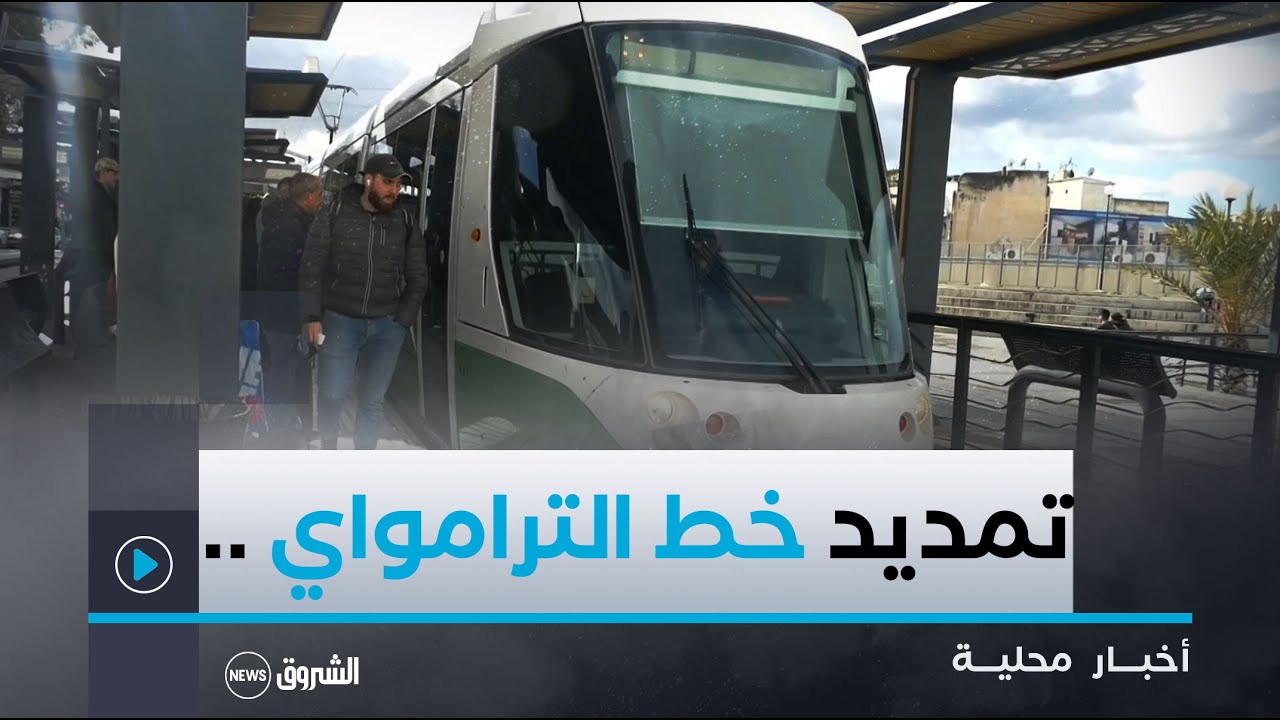 #قسنطينة| تمديد خط الترامواي نحو التوسعة الغربية بالمدينة الجديدة علي منجلي وسط استحسان المواطنين 😍