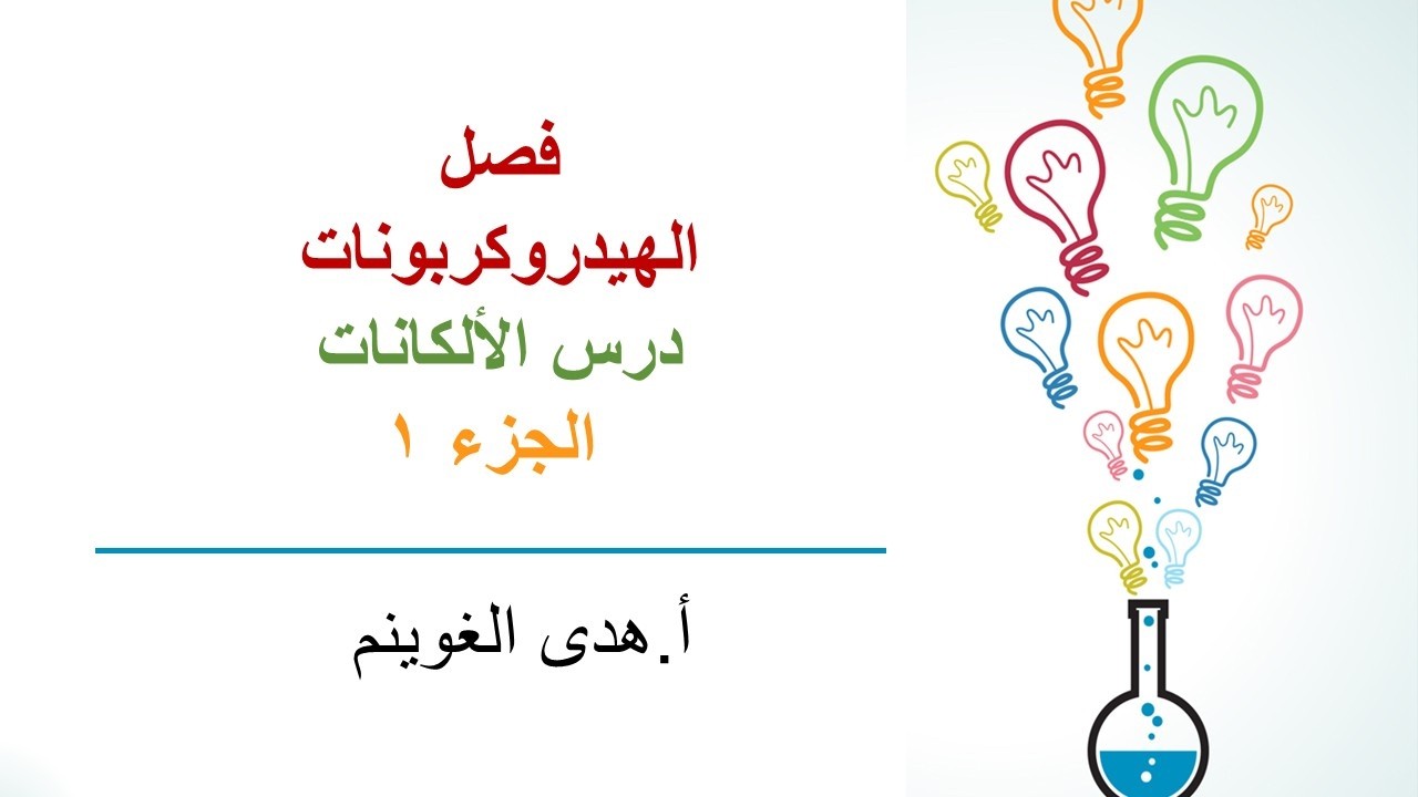 أ. هدى الغوينم | الهيدروكربونات - الألكانات - الجزء 1