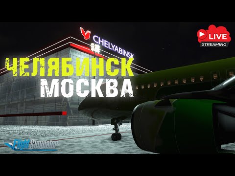 [🔴LIVE #1] Chelyabinsk (USCC) - Moscow (UUDD)  | S7 1142 | FlyByWire A320N | MSFS 2020