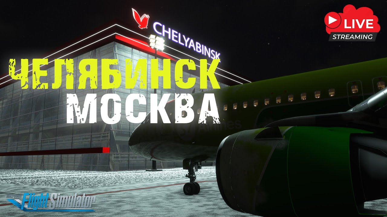 LIVE 1 Chelyabinsk USCC Moscow UUDD S7 1142 FlyByWire live-1-chelyabinsk-uscc-moscow-uudd-s7-1142-flybywire