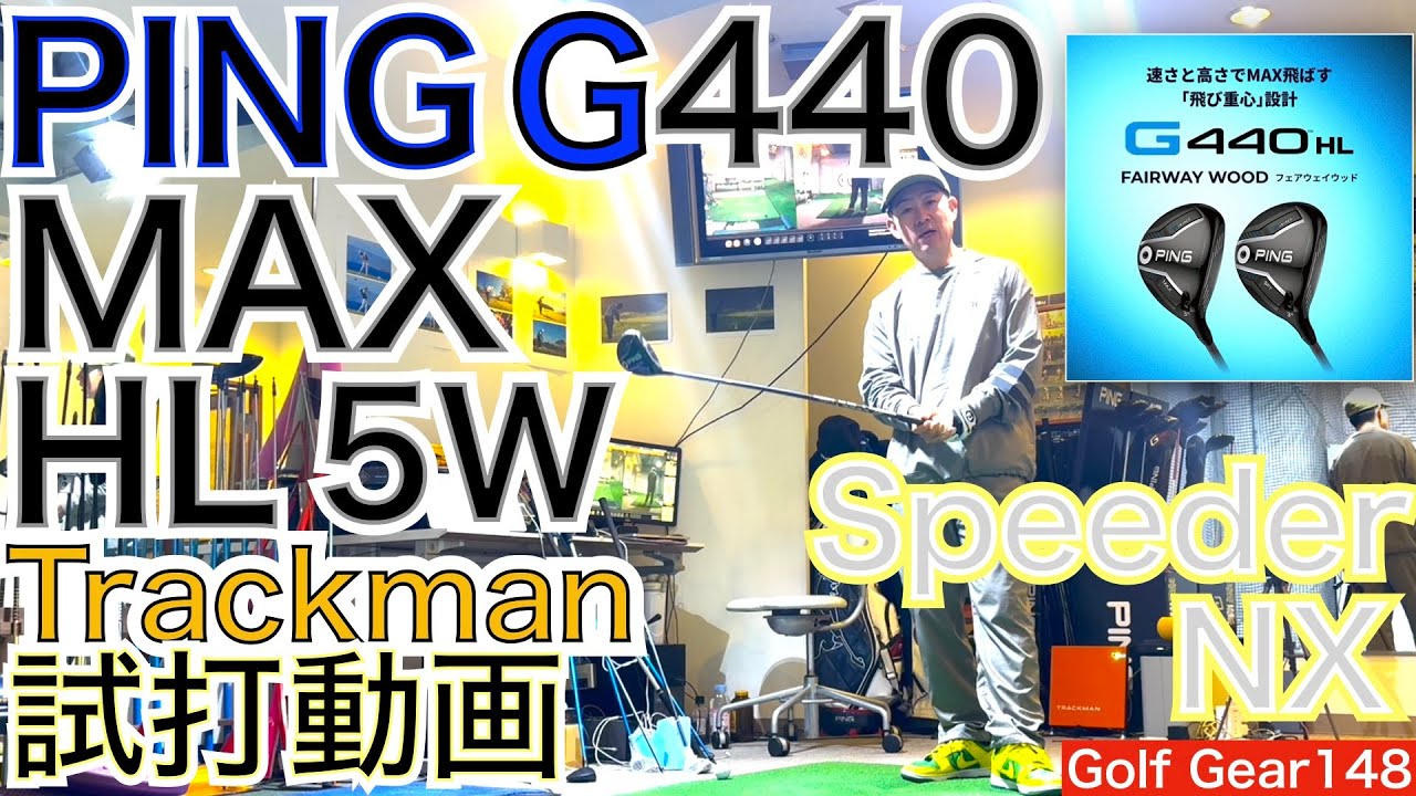 G440MAX HL 5Wのトラックマン試打動画です。ジュニア・女性・シニア 