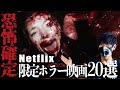 【保存版】超おすすめ!Netflixホラー、グロ映画20選!