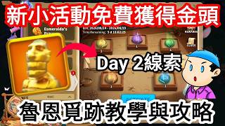 Day 2魯恩覓跡教學與攻略領取免費金頭【萬國覺醒】 screenshot 4