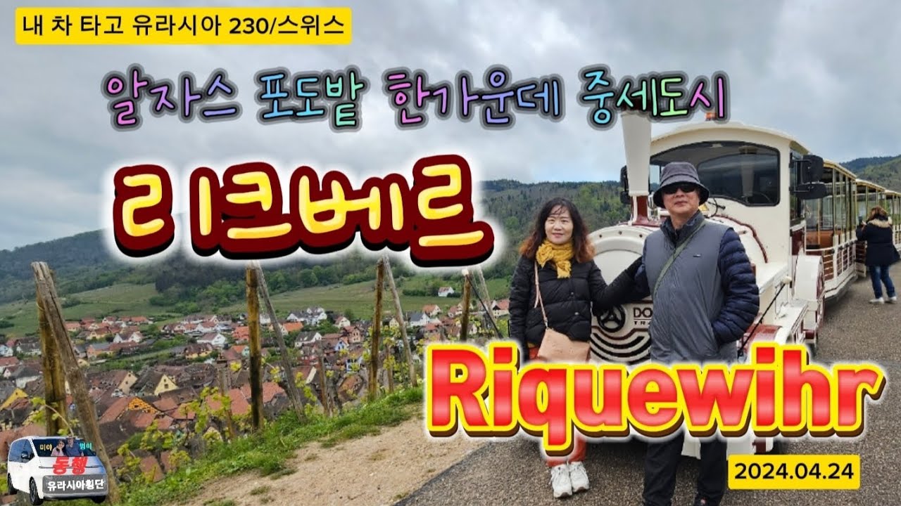 알자스 포도밭 한가운데의 중세도시 리크베르(내 차 타고 유라시아 230/프랑스)