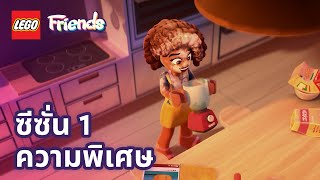 เลโก้ เฟรนด์ |✨การเริ่มต้นใหม่- ความพิเศษ✨ | ภาคต่อไป: ซีซั่น 1