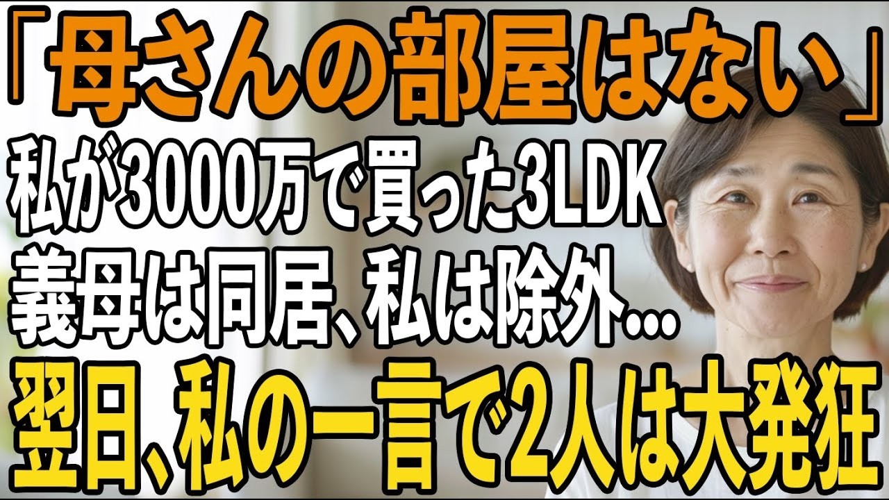 「2部屋は義母たちが使う」同居の約束で3LDKマンションを買ってあげたにも関わらず、引越し当日に裏切る息子夫婦。私は鼻で笑い、私の”ある一言”で2人は大発狂し【シニアライフ】【60代以上の方へ】