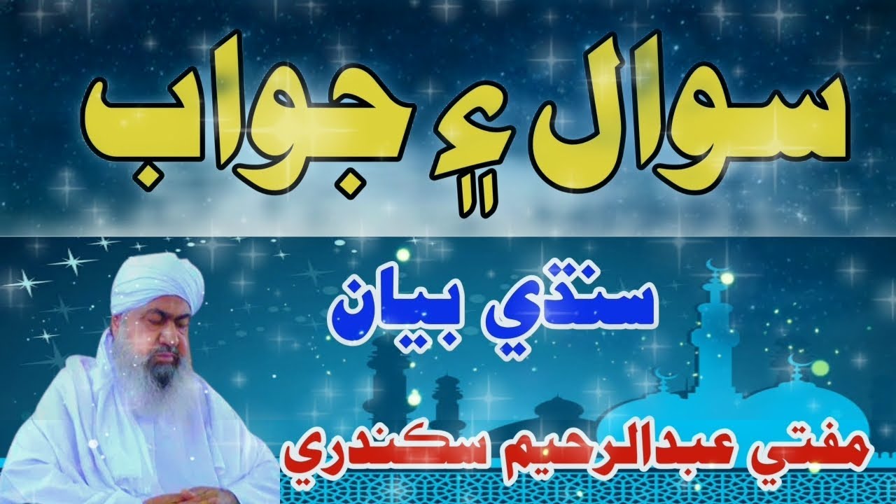 Муфтий Абдул Рахим Сикандари Савал Аи Джаваб/Вопросы и ответы