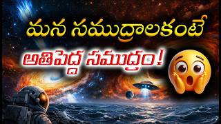 🌊అతిపెద్ద సముద్రం | BlockHole quasar Explained | #facts #knowbefore