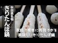 【きりたんぽ鍋】秋田名物のきりたんぽ鍋を家庭でかんたん再現♪ [kiritanpo pot]