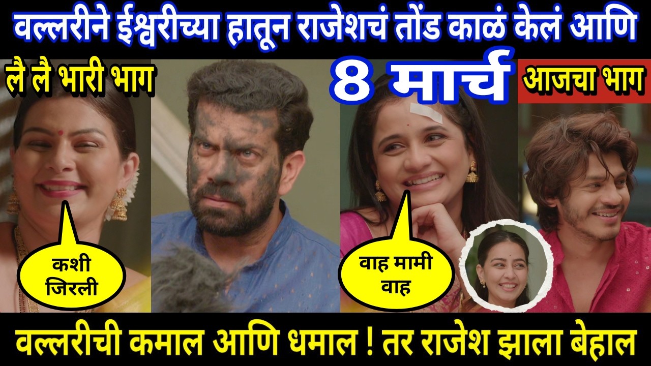 Tuhi Re Maza Mitwa Today Episode Review । वल्लरीने ईश्वरीच्या हातून राजेशचं तोंड काळं केलं आणि