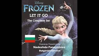 Frozen Let It Go Слагам Край Slagam Kraĭ Bulgarian Version