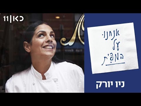 אנחנו על המפית עם השף ברק יחזקאלי | פרק 1 | עינת אדמוני, ניו יורק