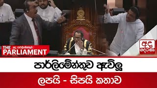 බිමල්ගේ ලපයි සිපයි කතාවෙන් යළිත් පාර්ලිමේන්තුව උණුසුම්.. Parliament Sri Lanka