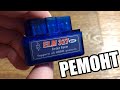 Ремонт ELM327 адаптера (Bluetooth OBD II)