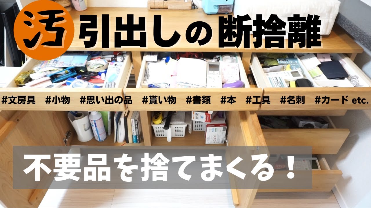 断捨離／捨て活】引出しの中身を半分捨ててスッキリ収納！ - YouTube