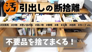 断捨離中bery様 リクエスト 4点 まとめ商品 断捨離／捨て活】引出しの中身を半分捨ててスッキリ収納！ - YouTube