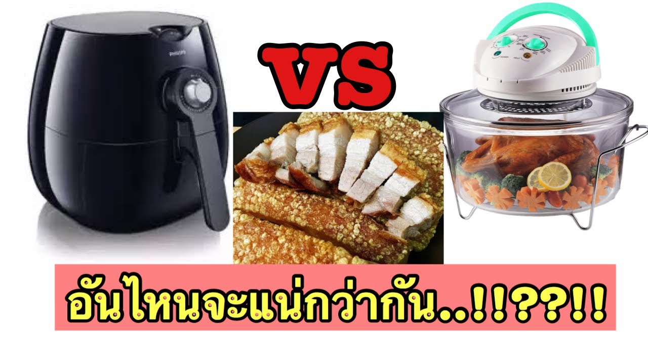 หม้อทอดไร้น้ํามัน ยี่ห้อไหนดี  New  ทำหมูกรอบจากหม้อทอดไร้น้ำมันกับหม้ออบลมร้อนอันไหนดีกว่ากัน....แต่สุดท้ายคำตอบที่ได้นั้นแสนดราม่า..