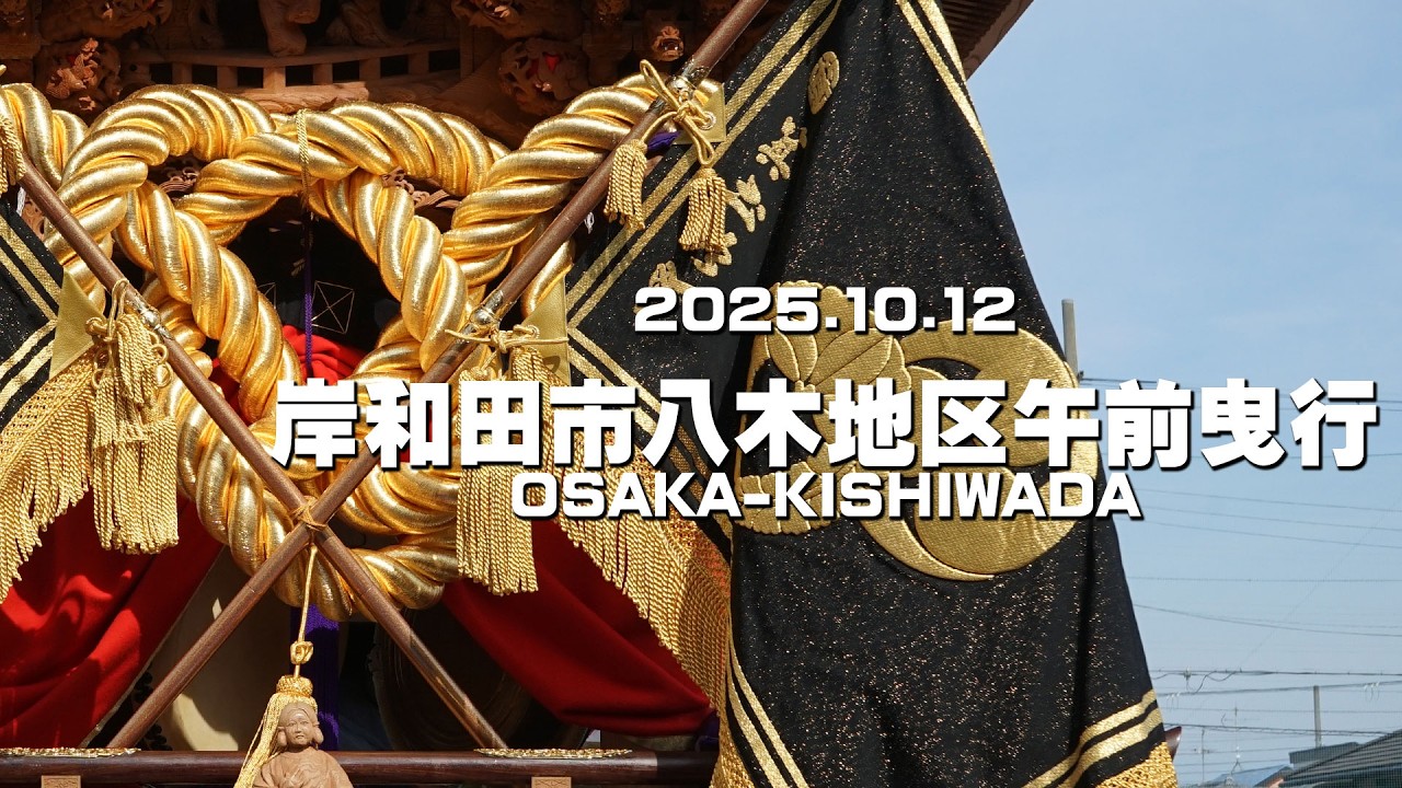 【だんじり祭2025】2025.10.12岸和田市八木地区午前曳行│OSAKA-KISHIWADA