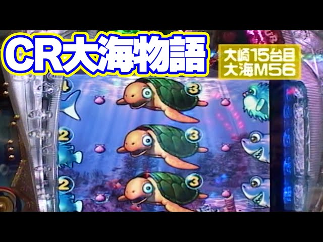 パチンコ実戦塾CLASSIC 170話【CR大海物語】 - YouTube