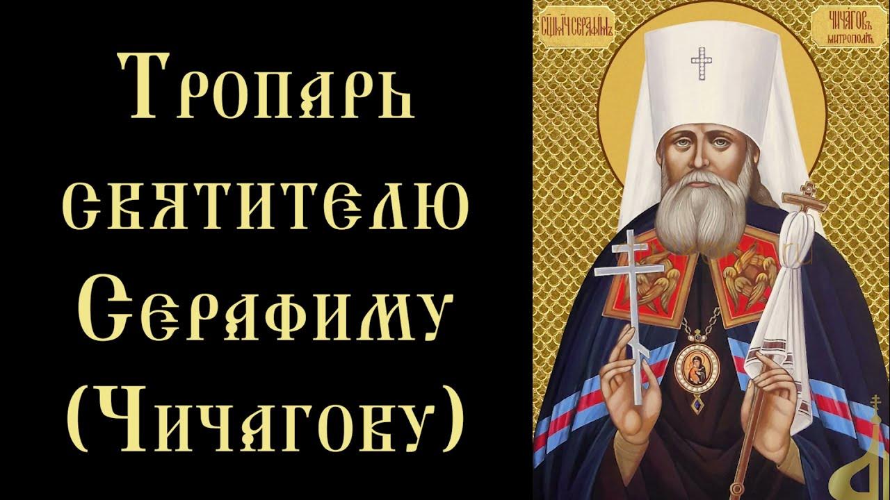 серафим чичагов икона. молитва серафима чичагова. тропарь праздника серафима чичагова. книжка про серафима саровского. акафист серафиму чичагову читать.