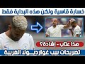 غوارديولا لم يوبخ رياض محرز تصريحاته بعد الخسارة لماذا يتم تجاهله mp3
