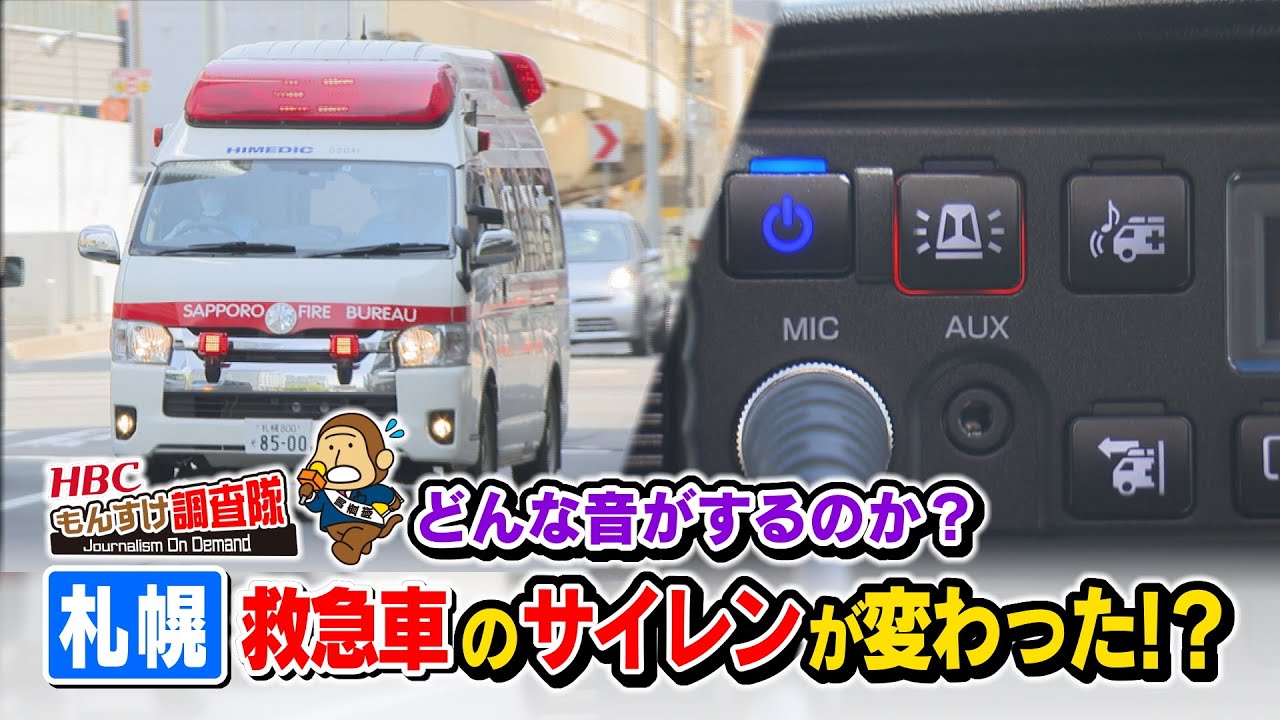 【うるさい？】札幌で救急車のサイレン音が変わった！？・・・もんすけ調査隊（今日ドキッ！2023年6月8日放送)