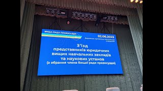 Микола Хавронюк чи Олег Рожнов: з’їзд науковців обирає члена Вищої ради правосуддя,  онлайн